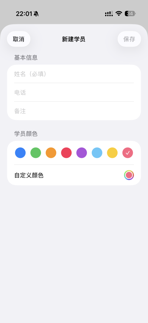 悦课吧新建学员界面